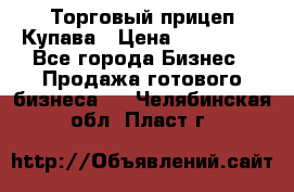 Торговый прицеп Купава › Цена ­ 500 000 - Все города Бизнес » Продажа готового бизнеса   . Челябинская обл.,Пласт г.